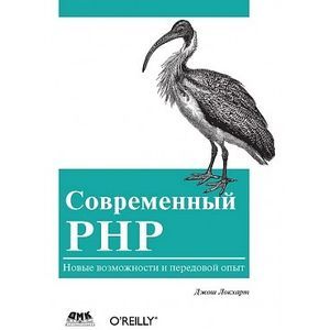 Фото Современный PHP