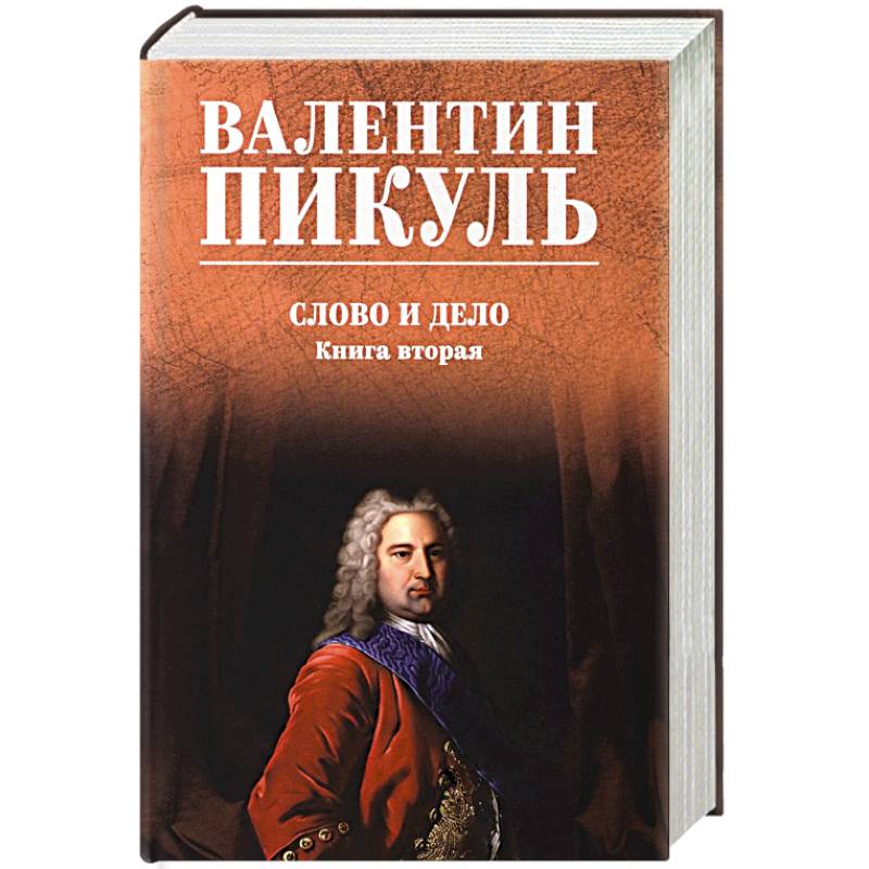 Фото Слово и дело. Книга 2