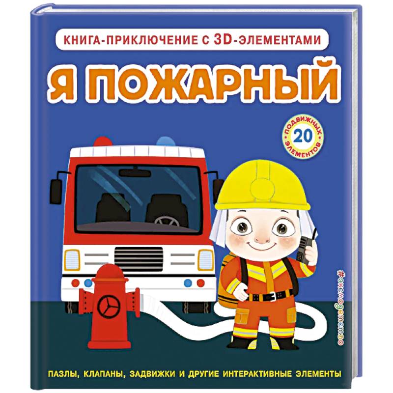 Фото Я пожарный (Интерактивная 3D-книга: пазлы, задвижки, окошки)