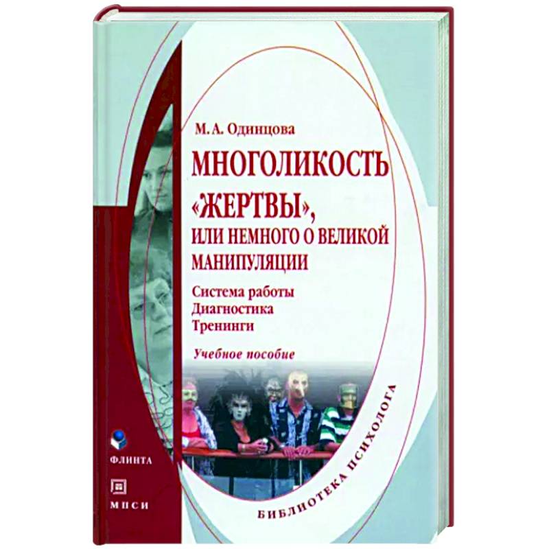 Фото Многоликость 'жертвы', или немного о великой манипуляции.