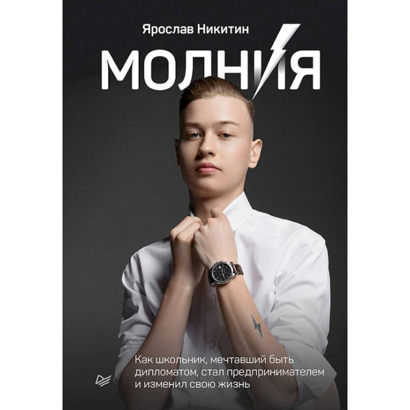 Фото Молния. Как школьник, мечтавший быть дипломатом, стал предпринимателем и изменил свою жизнь 