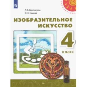 Фото Изобразительное искусство. 4 класс. Учебник. ФГОС