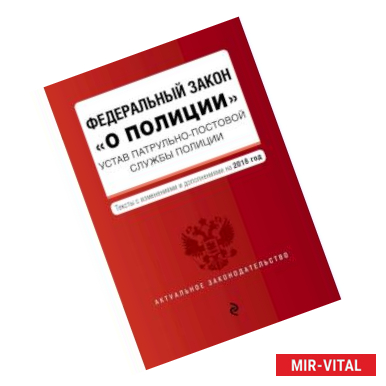 Фото Федеральный закон 'О полиции'. Устав патрульно-постовой службы полиции. Тексты с изм. на 2018 г.