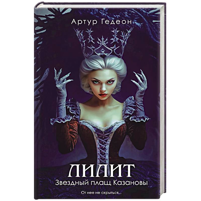 Фото Лилит. Звездный плащ Казановы (Лилит #5)