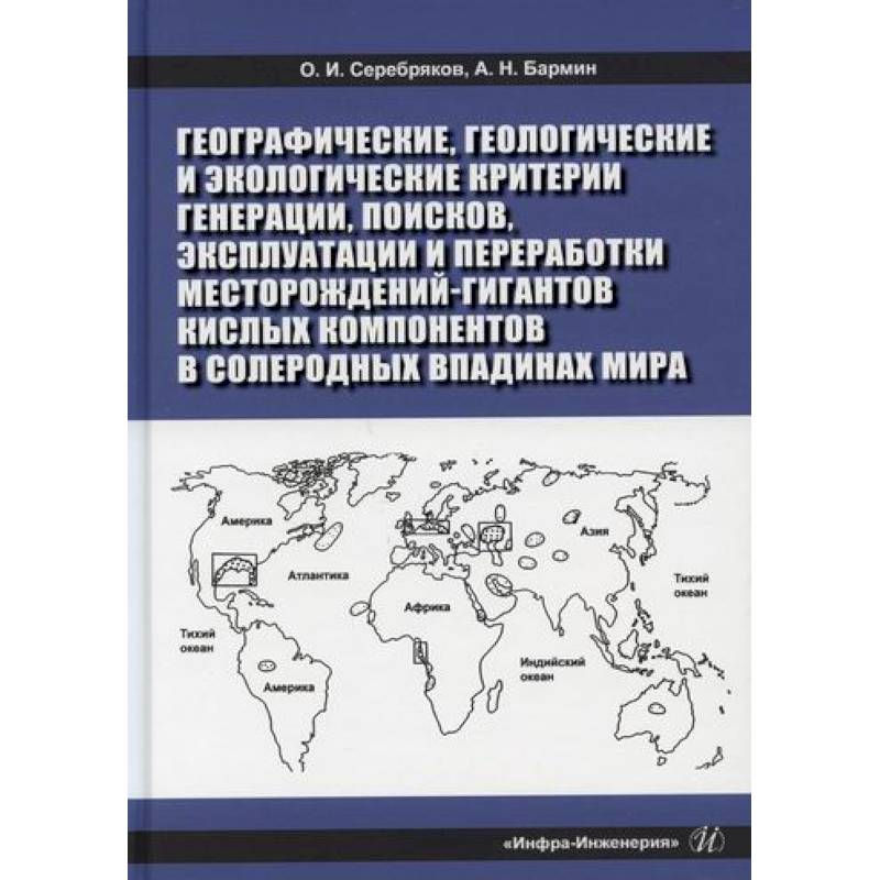 Фото Географические, геологические и экологические критерии генерации, поисков, эксплуатации и переработки месторождений-гигантов кислых компонентов в солеродных впадинах мира