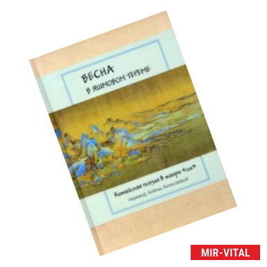 Фото Весна в яшмовом тереме. Китайская поэзия в жанре 'цы'