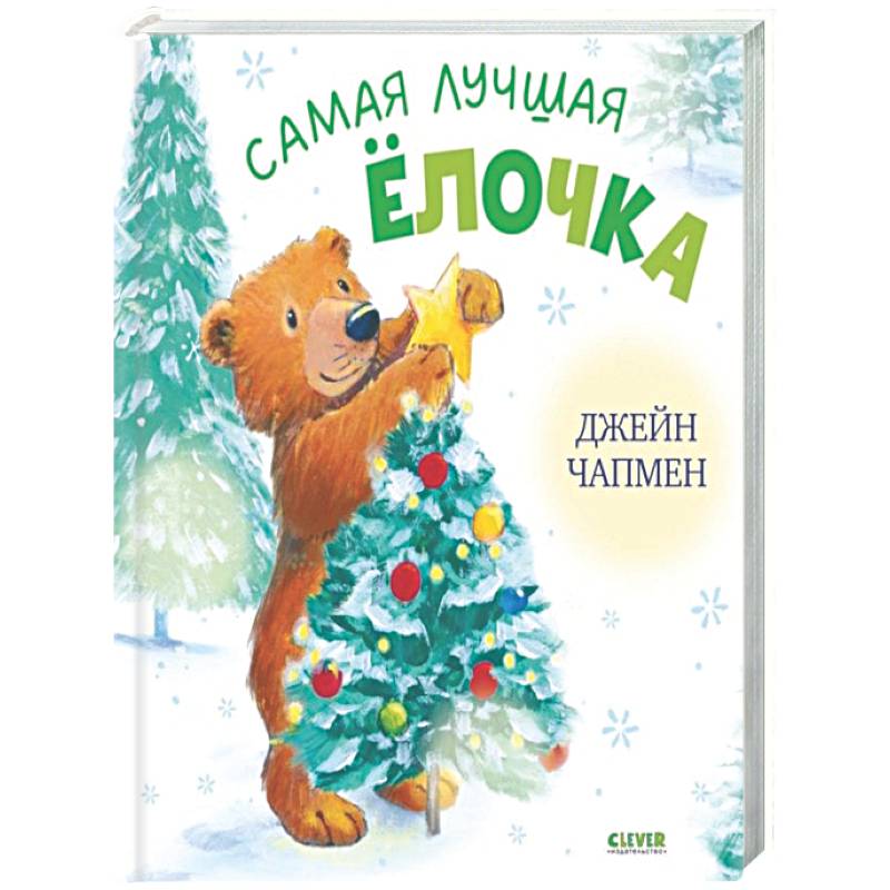 Фото Самая лучшая елочка