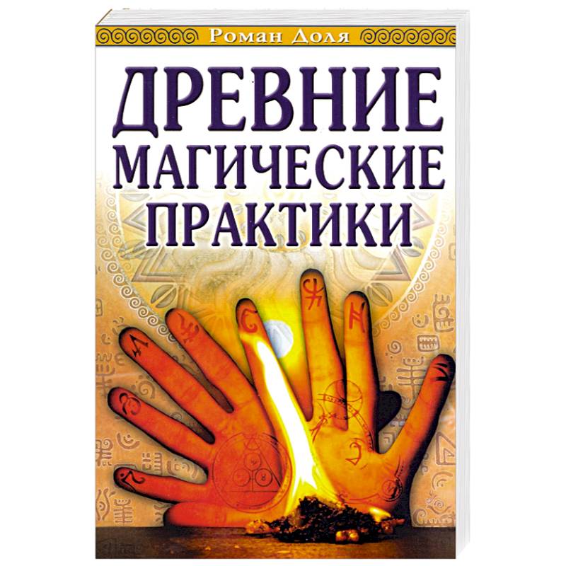 Фото Древние магические практики. Йога, Посвящения, Чакральная система