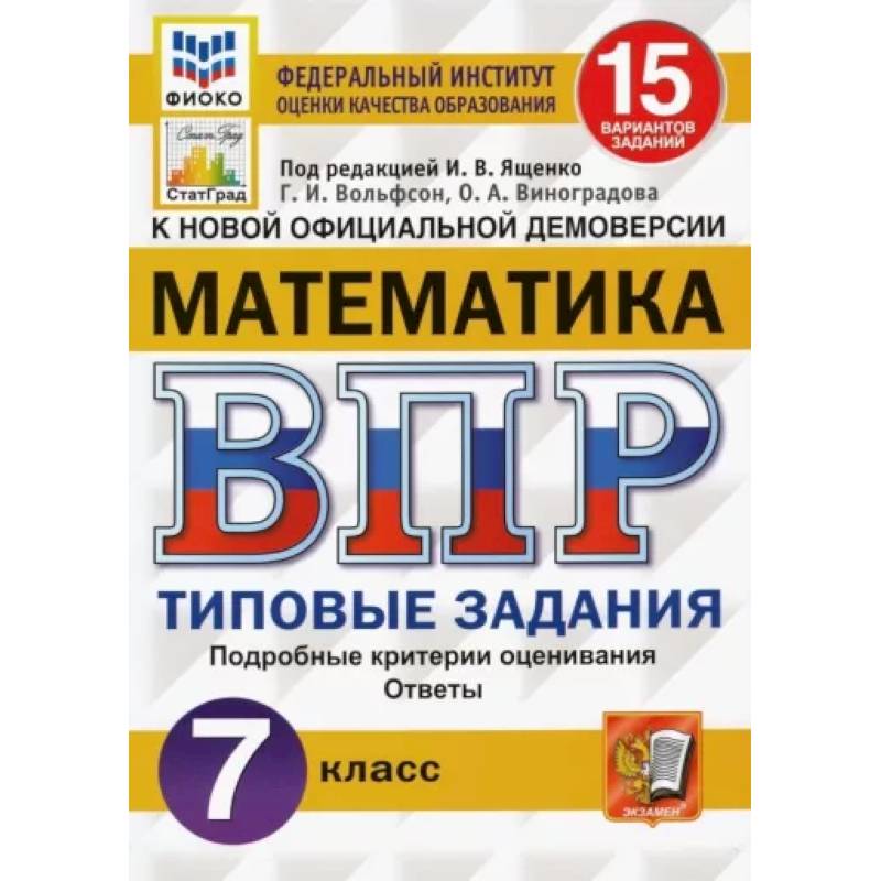 Фото ВПР ФИОКО Математика 7кл. 15 вариантов. ТЗ