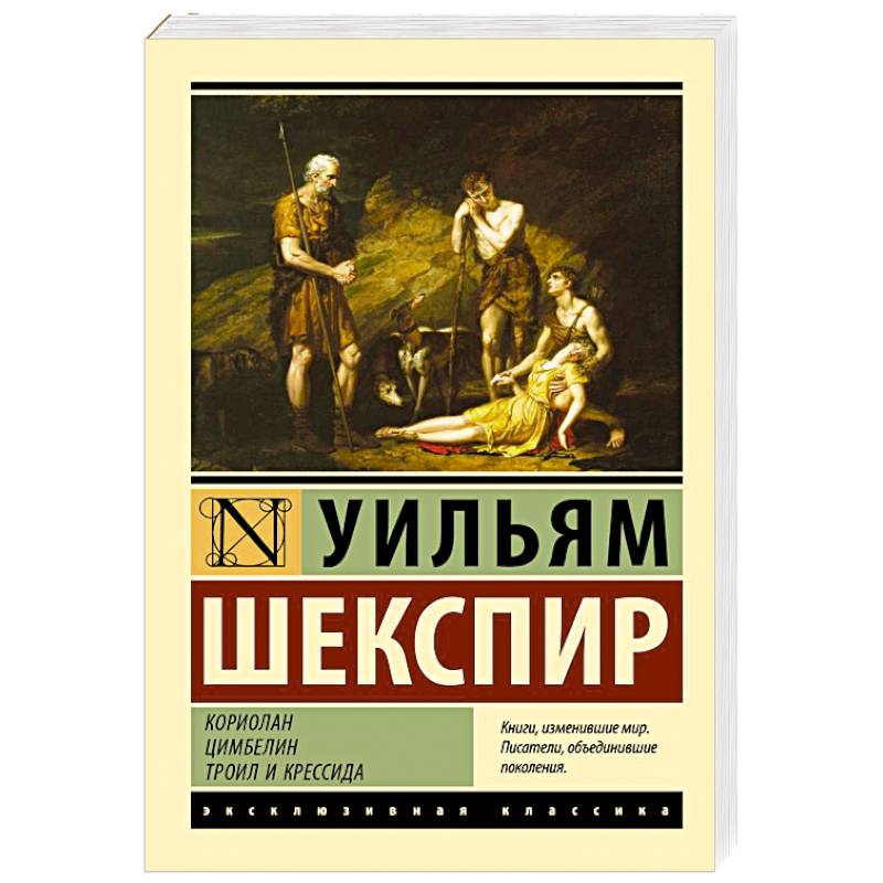 Фото Кориолан. Цимбелин. Троил и Крессида