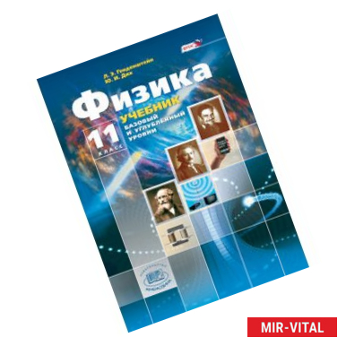 Фото Физика. 11 класс. Учебник в 2-х частях + приложение. Базовый и углубленный уровни