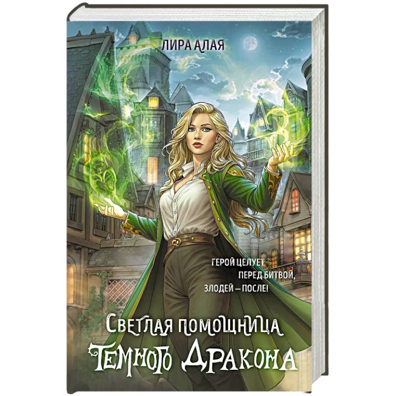 Фото Светлая помощница темного дракона