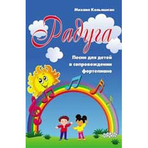 Фото Радуга. Песни для детей в сопровождении фортепиано