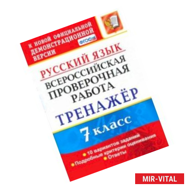 Фото ВПР. Русский язык. 7 класс. Тренажер по выполнению типовых заданий. 10 вариантов. ФГОС