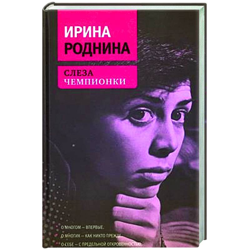 Фото Слеза чемпионки