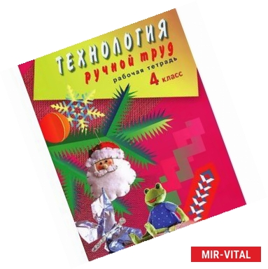 Фото Технология. Ручной труд. 4 класс. Рабочая тетрадь для спец. (коррекц.) учреждений VIII вида