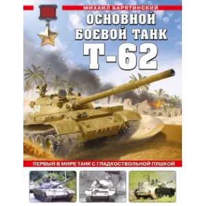 Фото Основной боевой танк Т-62. Первый в мире танк с гладкоствольной пушкой