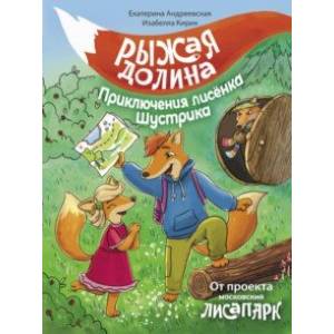 Фото Рыжая долина. Приключения лисенка Шустрика