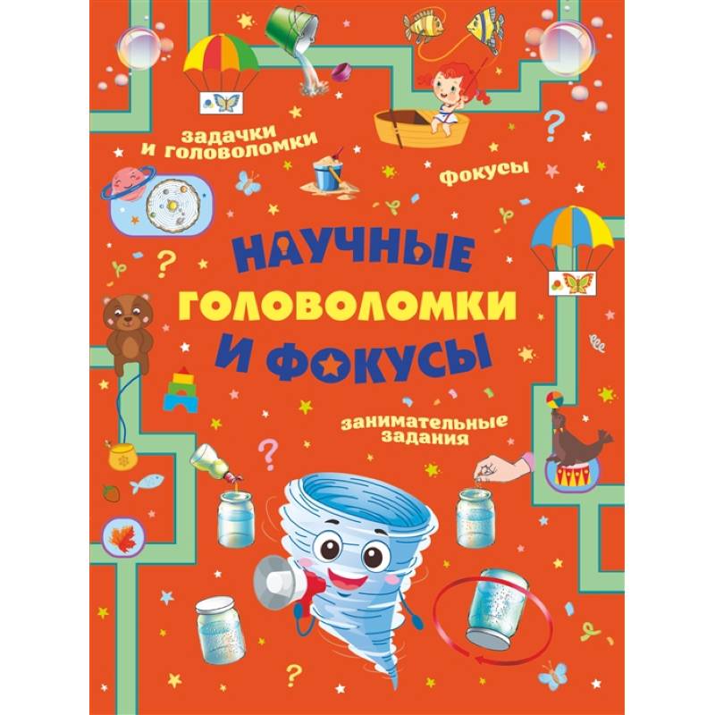 Фото Научные головоломки и фокусы
