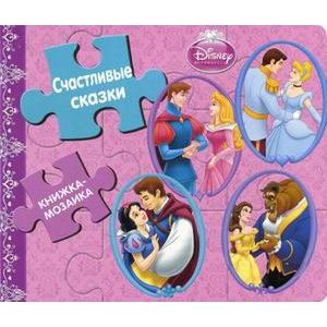 Фото Счастливые сказки. Принцессы
