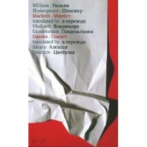 Фото Макбет.Гамлет