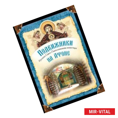 Фото Подвижники Русского Свято-Пантелеимонова монастыря