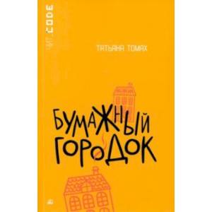 Фото Бумажный городок