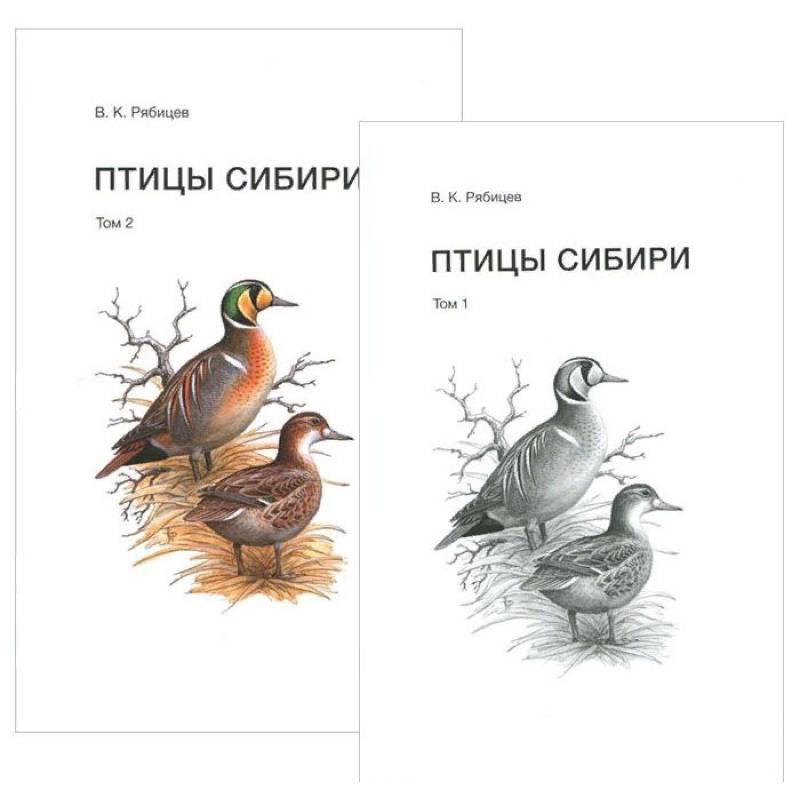 Фото Птицы Сибири. Справочник-определитель. В 2-х томах