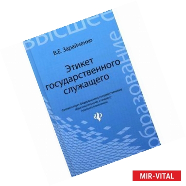 Фото Этикет государственного служащего. Учебное пособие