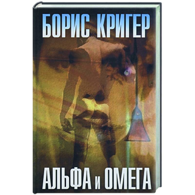 Фото Альфа и омега