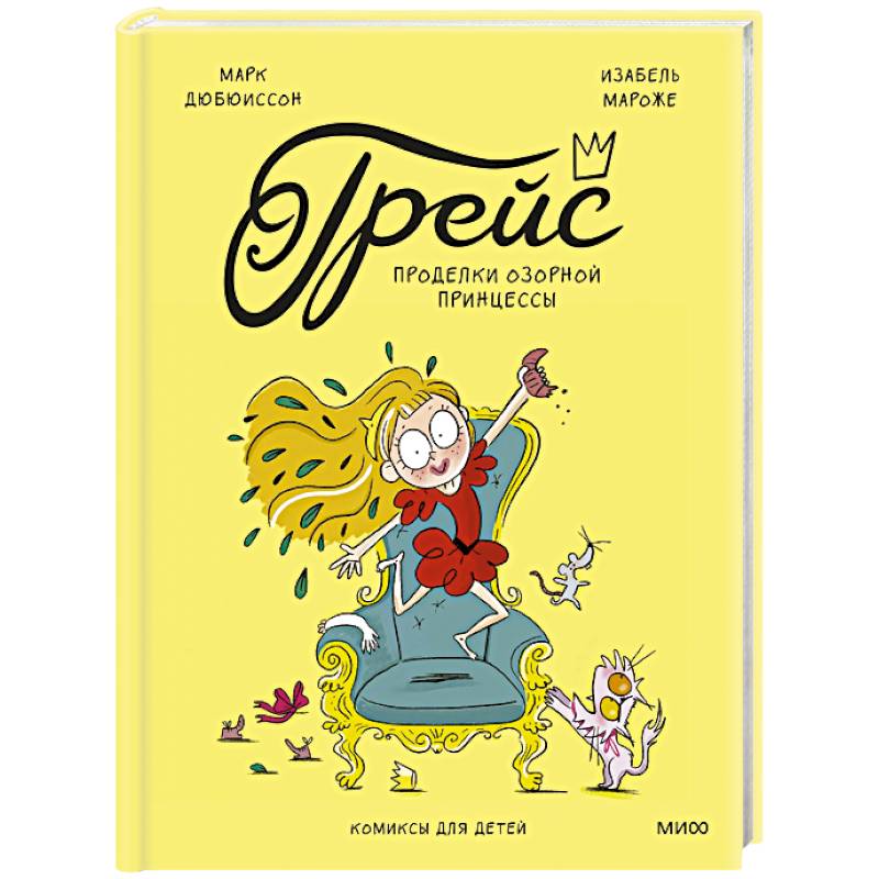 Фото Грейс. Проделки озорной принцессы