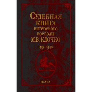 Фото Судебная книга витебского воеводы М. В. Клочко. 1533-1540. Книга №228. Книга судных дел №9