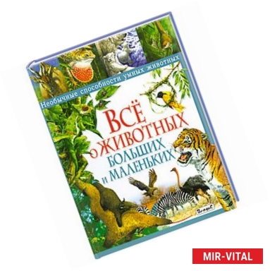 Фото Все о животных больших и маленьких. Необычные способности умных животных