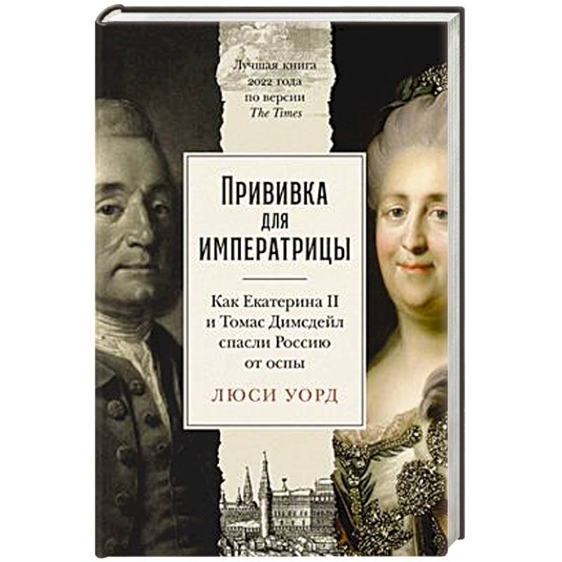 Фото Прививка для императрицы: Как Екатерина II и Томас Димсдейл спасли Россию от оспы