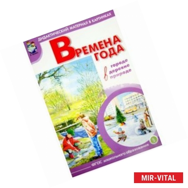 Фото Времена года: дидактический материал в картинках, методика. ФГОС ДО