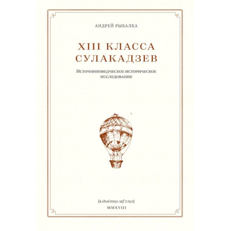 Фото XIII класса Сулакадзев. Источниковедческое историческое исследование