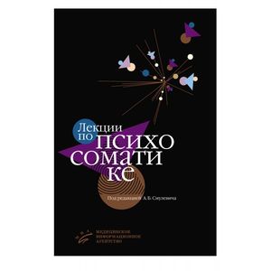 Фото Лекции по психосоматике