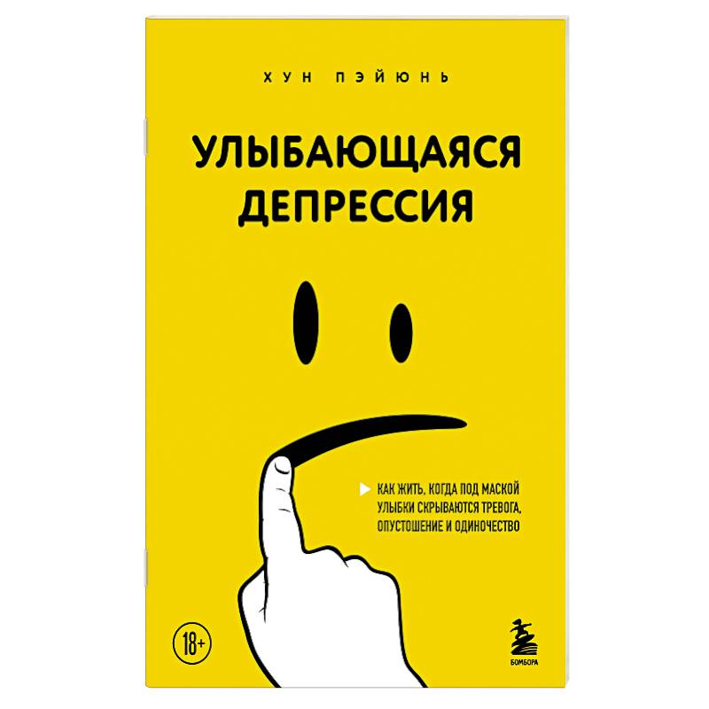 Фото Улыбающаяся депрессия. Как жить, когда под маской улыбки скрываются тревога, опустошение и одиночество