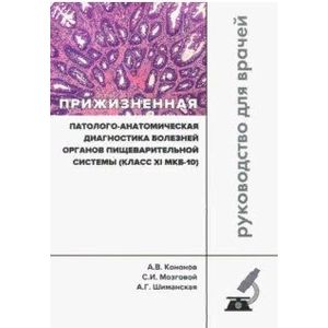 Фото Прижизненная патолого-анатомическая диагностика пищевой системы