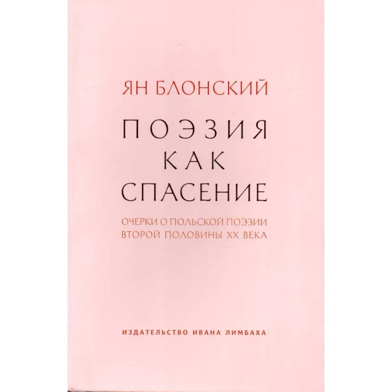 Фото Поэзия как спасение.Очерки о польской поэзии второй половины ХХ века