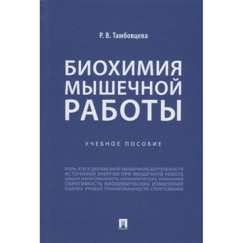 Фото Биохимия мышечной работы. Учебное пособие