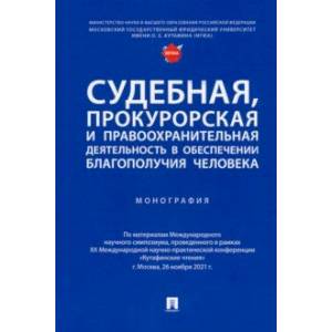 Фото Судебная, прокурорская и правоохранительная деятельность в обеспечении благополучия человека