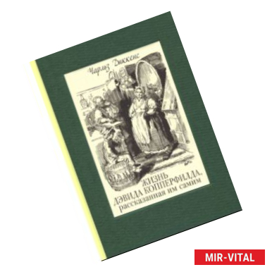 Фото Жизнь Дэвида Копперфилда, рассказанная им самим. В 2-х томах