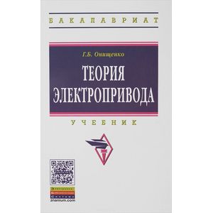 Фото Теория электропривода: Учебник