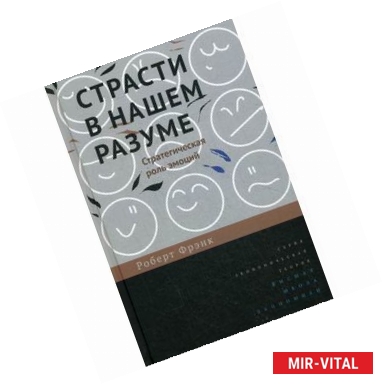 Фото Страсти в нашем разуме. Стратегическая роль эмоций