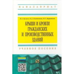 Фото Крыши и кровли гражданских и производственных зданий: Учебное пособие. Бузало Н.А., Платонова И.Д., Царитова Н.Г