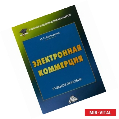 Фото Электронная коммерция. Учебное пособие