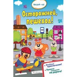 Фото Осторожней, пешеход!