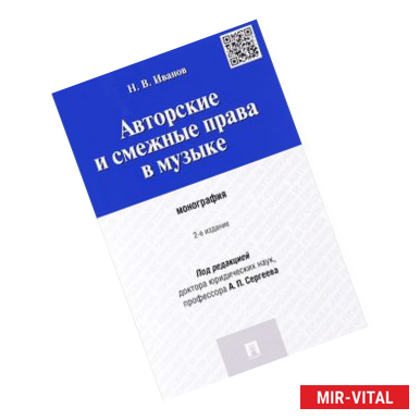 Фото Авторские и смежные права в музыке. Монография