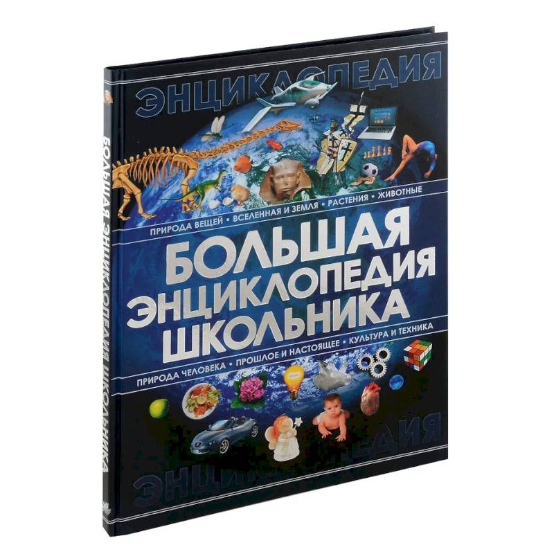 Фото Большая энциклопедия школьника